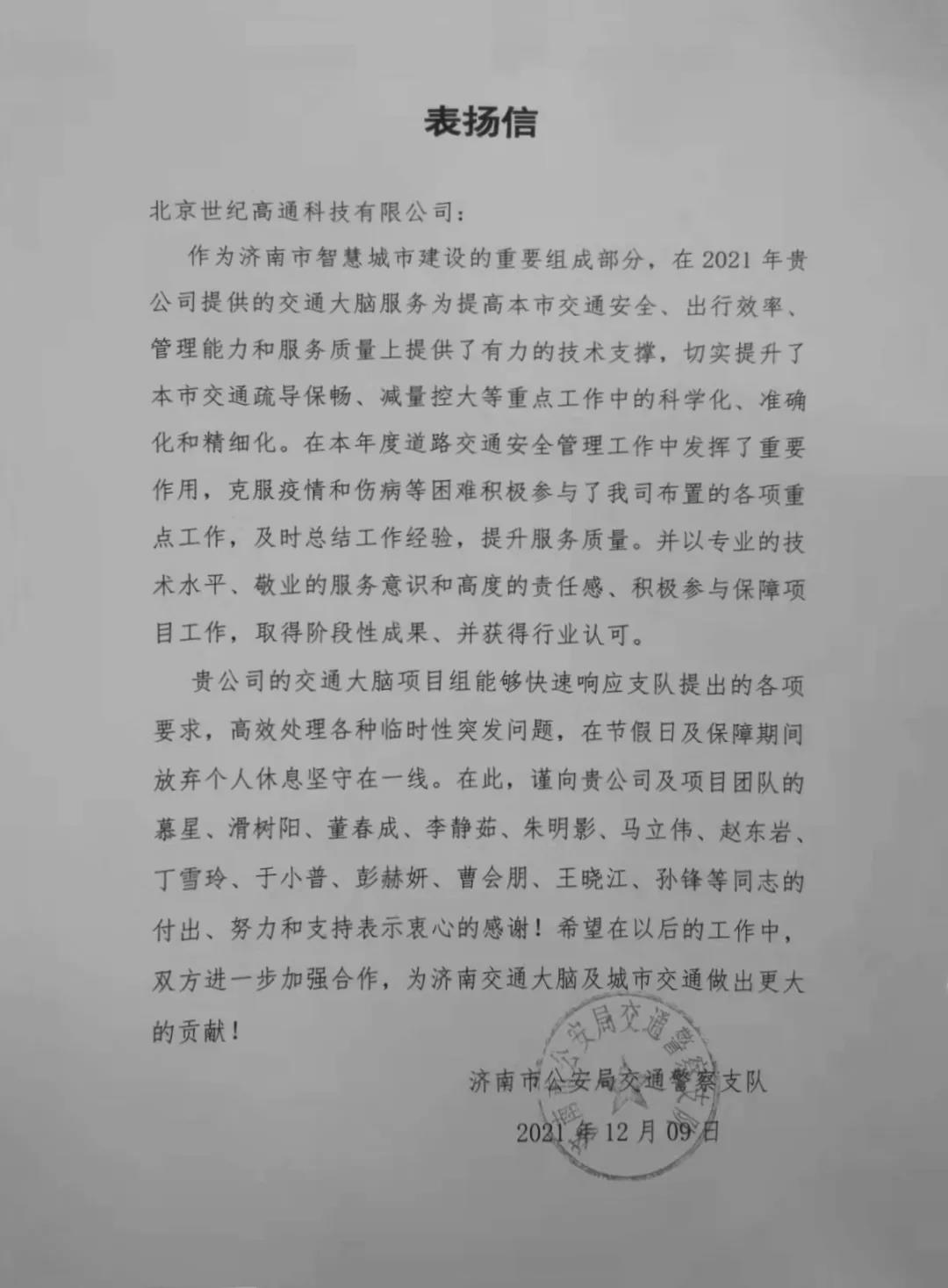 MGM美高梅(中国)旗下世纪高通为济南智慧交通大脑建设聚气托底