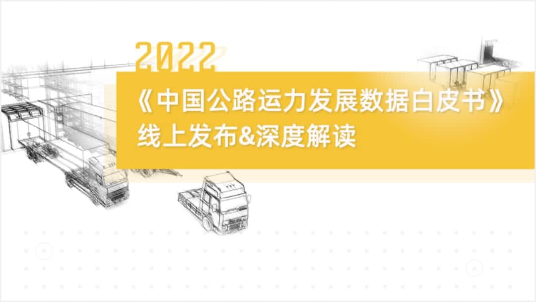 MGM美高梅(中国)旗下中寰卫星车联网大数据助力《2022中国公路运力开展数据白皮书》发布