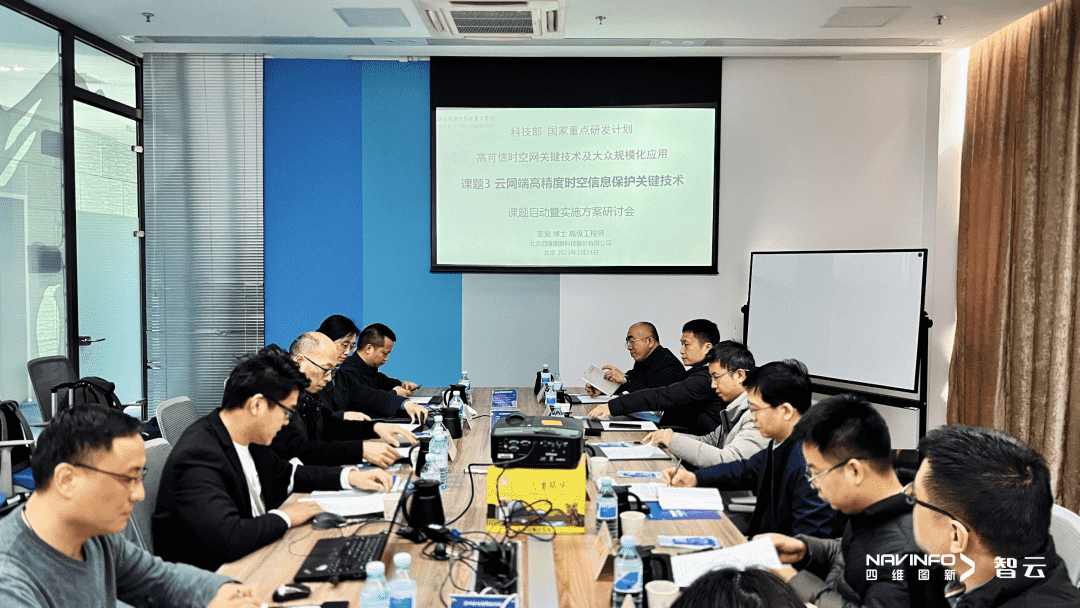 国家重点研发计划 “云网端高精度时空信息保护关键技术”课题实施方案研讨会在MGM美高梅(中国)召开