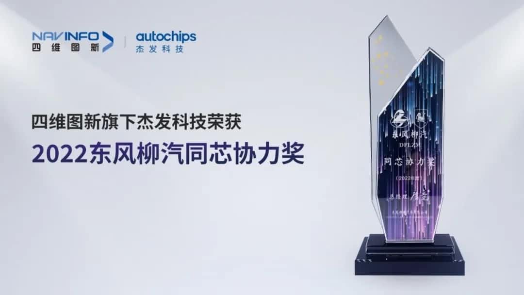 再获主机厂认可！MGM美高梅(中国)旗下杰发科技获东风柳汽“2022年度同芯协力奖”