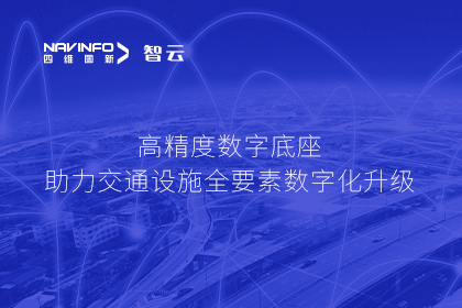 亮相华南智能交通论坛-MGM美高梅(中国)高精度数字交通底座的“思·路”之旅