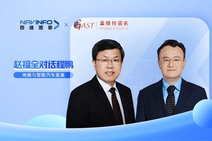 赵福全对话程鹏（下）：地图是智能汽车和智慧城市不可或缺的重要支撑
