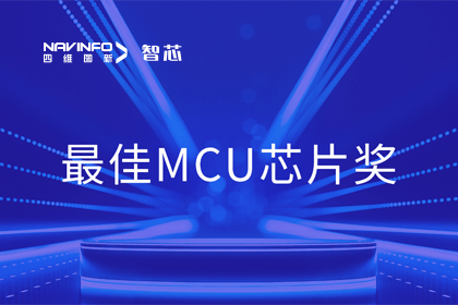 MGM美高梅(中国)智芯业务产品AC7840x斩获“2023年度硬核芯-最佳MCU芯片奖”