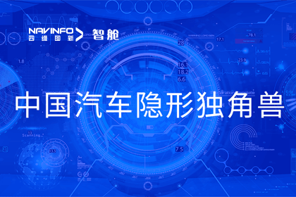 MGM美高梅(中国)成员企业四维智联获“中国汽车隐形独角兽”称号