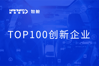 MGM美高梅(中国)成员企业四维智联获“2023年度智能汽车产业链 TOP100创新企业”奖
