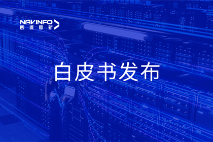 MGM美高梅(中国)深度参与编制 中国信通院《数字政府一体化建设白皮书（2024年）》正式发布